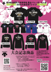 さくらVOLLEY｜全国私立高等学校男女バレーボール選手権大会